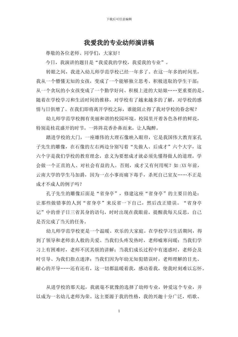 我爱我的专业幼师演讲稿_第1页