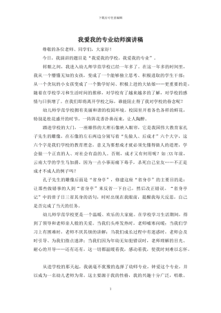 我爱我的专业幼师演讲稿