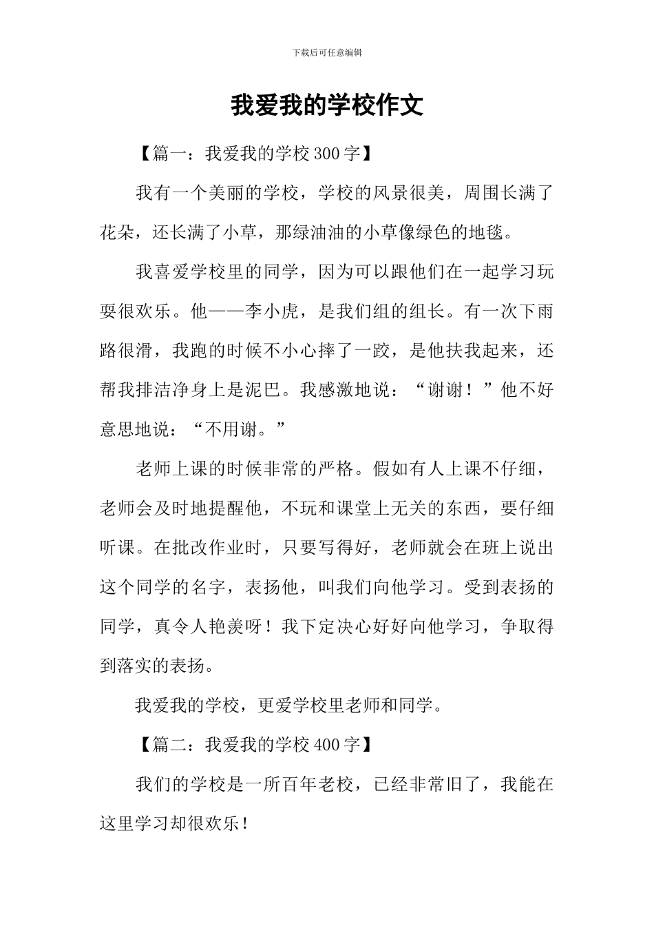 我爱我的学校作文_第1页