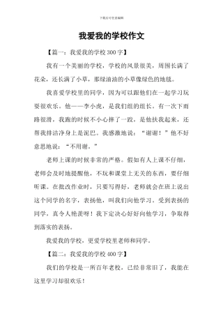 我爱我的学校作文