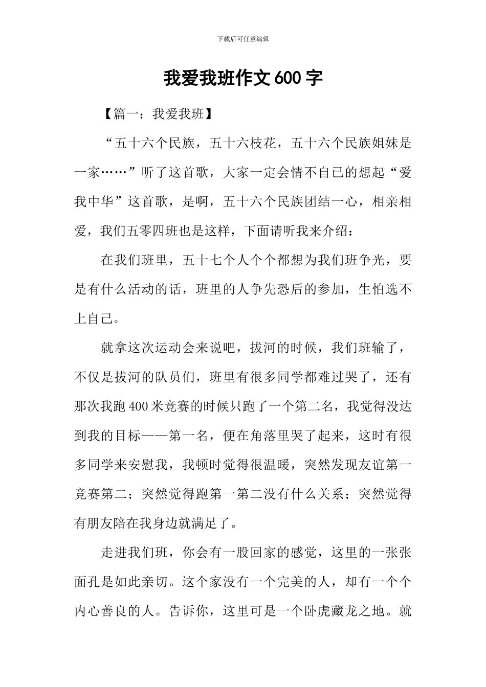 我爱我班作文600字-1_第1页