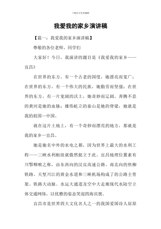 我爱我的家乡演讲稿
