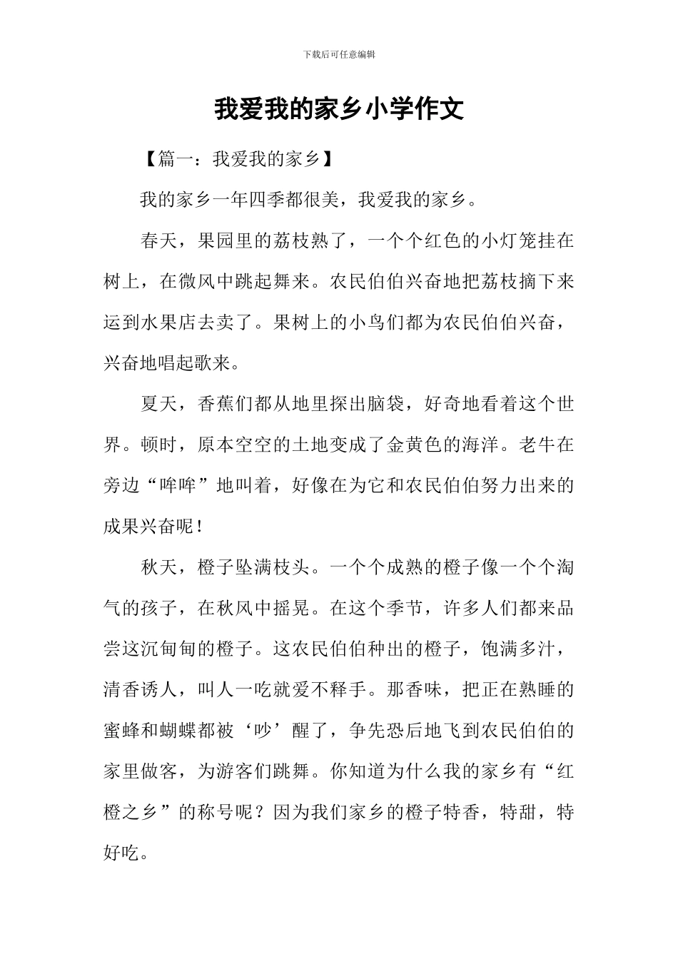 我爱我的家乡小学作文_第1页