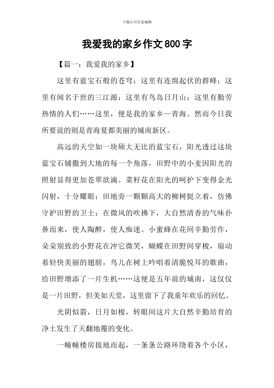我爱我的家乡作文800字_第1页