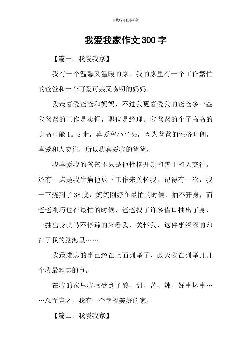 我爱我家作文300字-1_第1页
