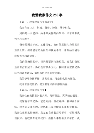 我爱我家作文250字-1