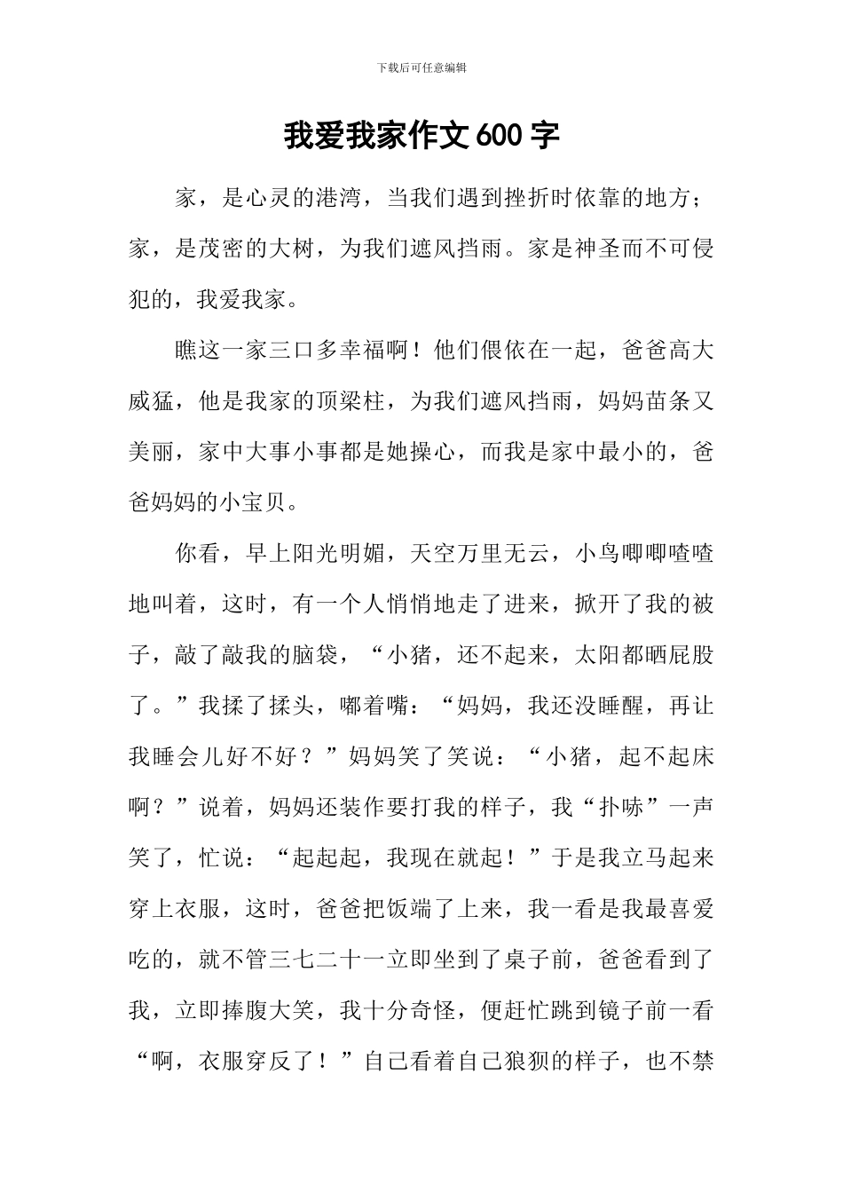 我爱我家作文600字-10_第1页