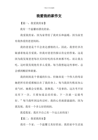 我爱我的家作文