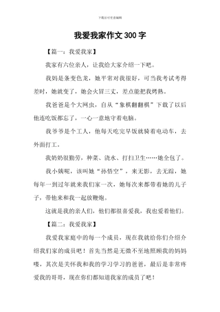 我爱我家作文300字-3