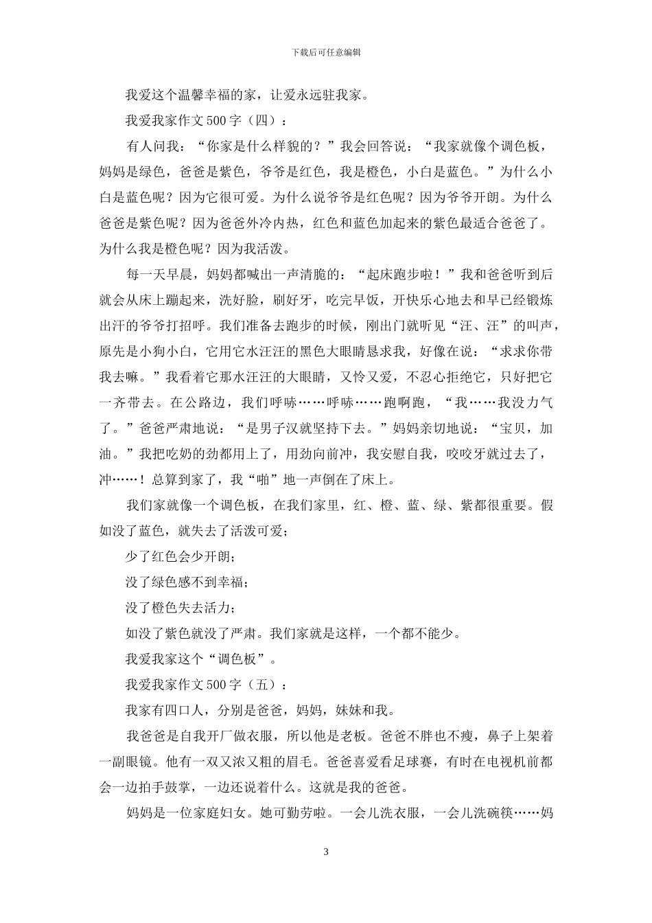 我爱我家作文500字20篇2024年_第3页