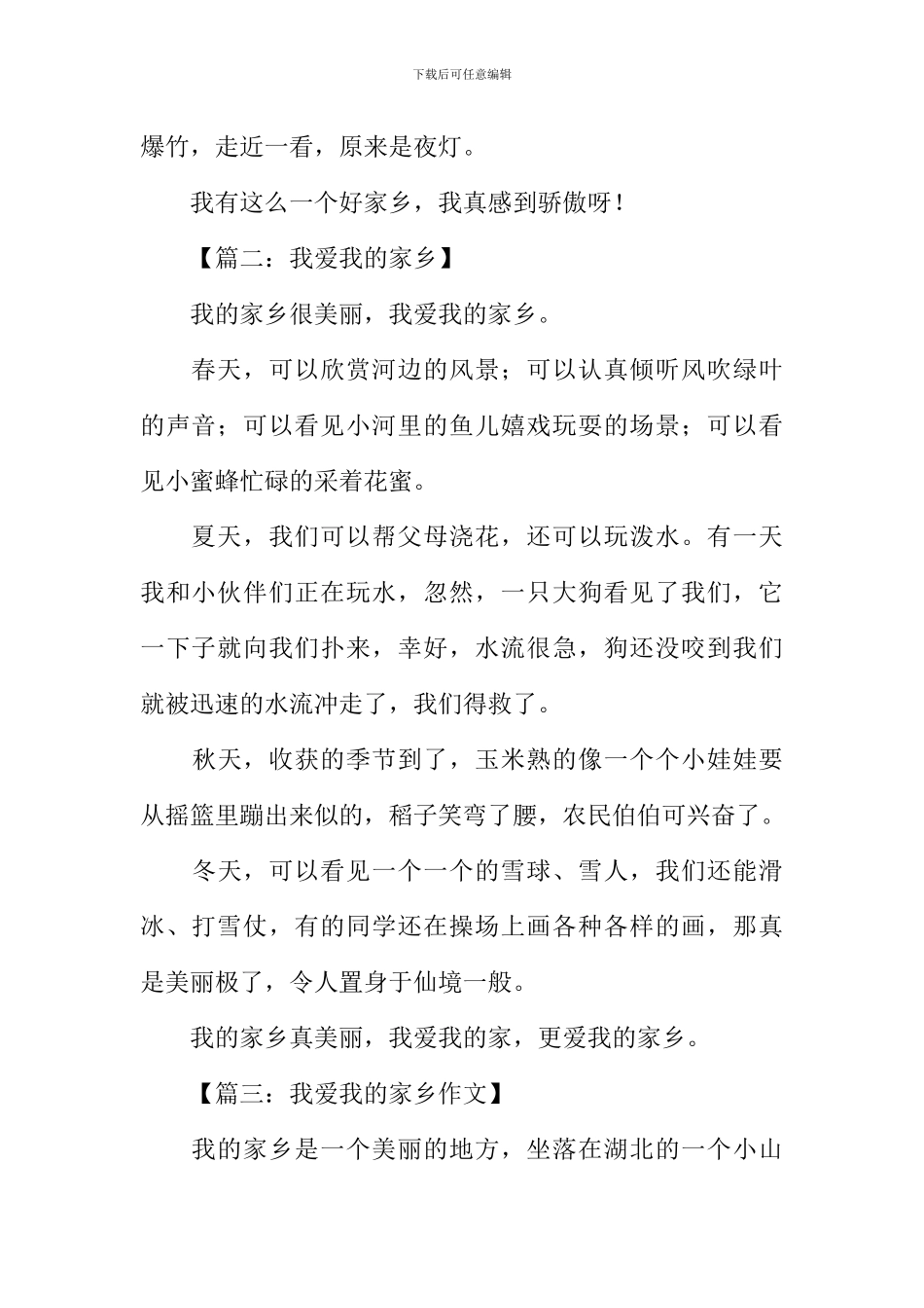 我爱我的家乡作文-4_第2页