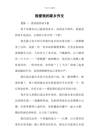 我爱我的家乡作文-4