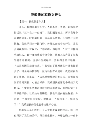 我爱我的家作文开头