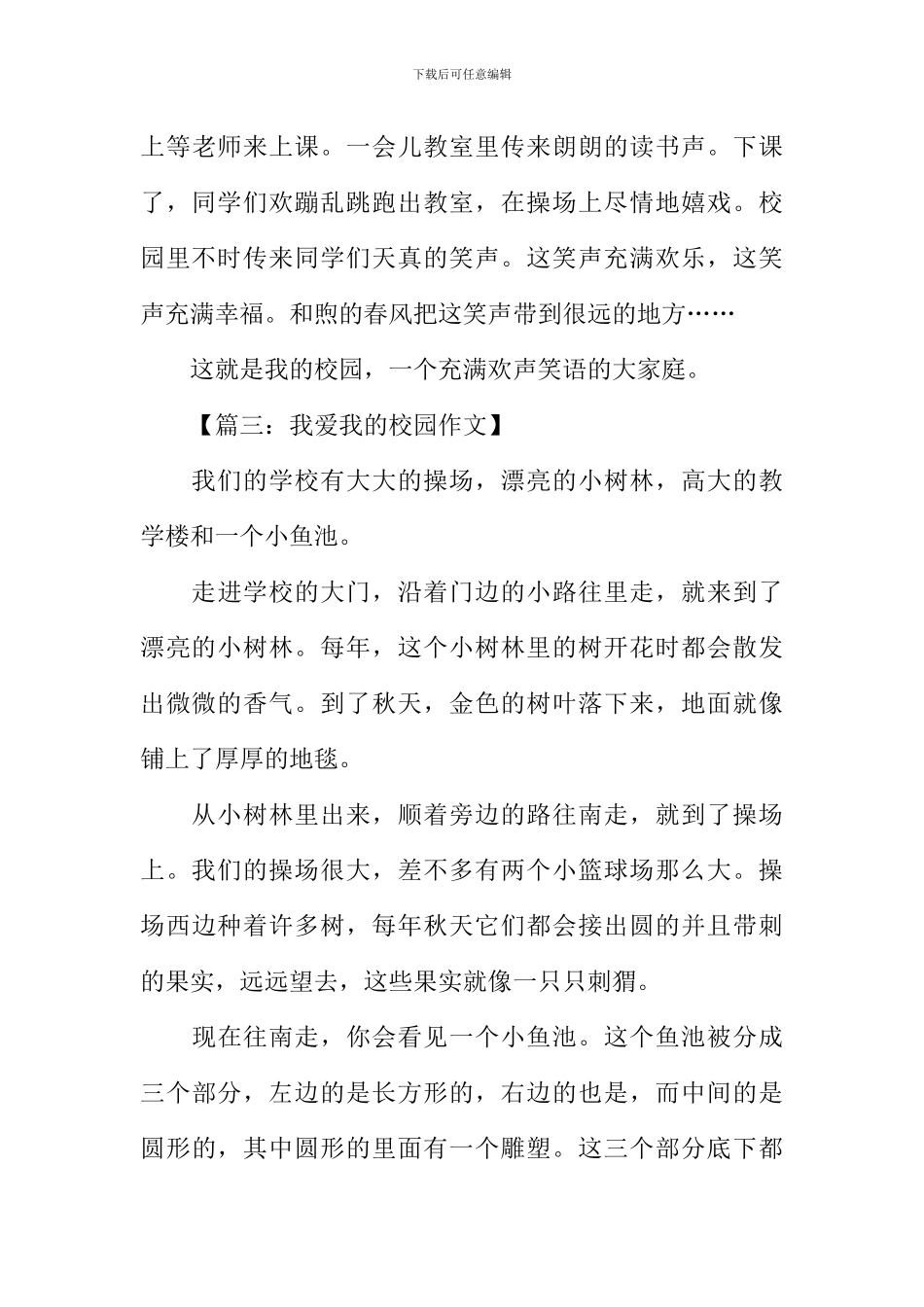 我爱我的校园作文450字_第3页