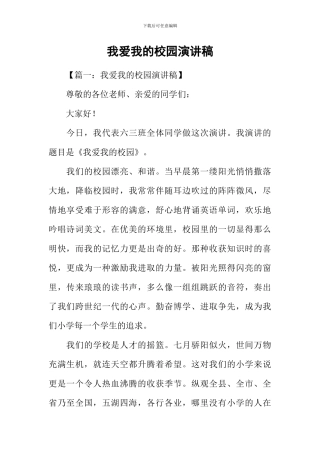 我爱我的校园演讲稿