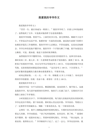 我爱我的爷爷作文