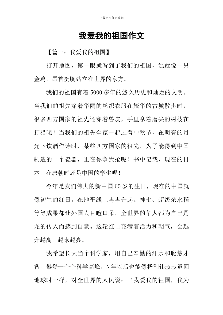 我爱我的祖国作文-7_第1页