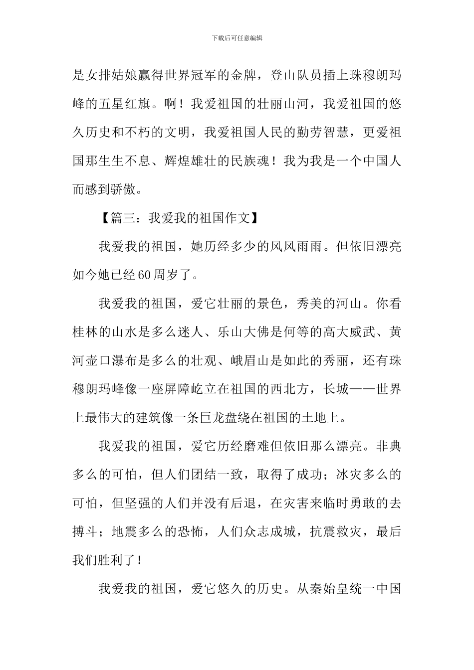 我爱我的祖国作文-7_第3页