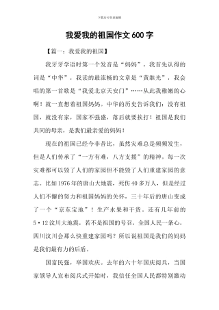 我爱我的祖国作文600字