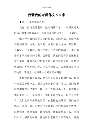 我爱我的老师作文500字