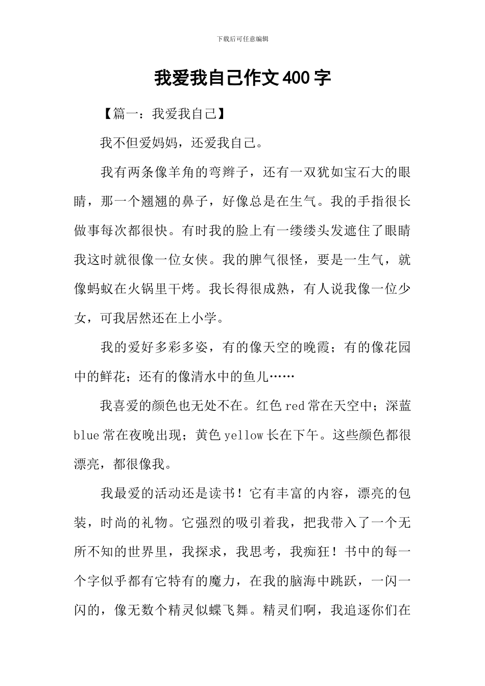 我爱我自己作文400字_第1页