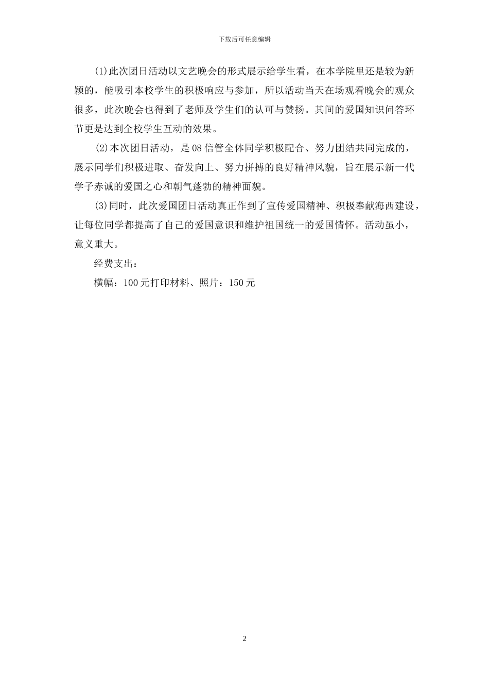 我爱我祖国团日活动总结_第2页