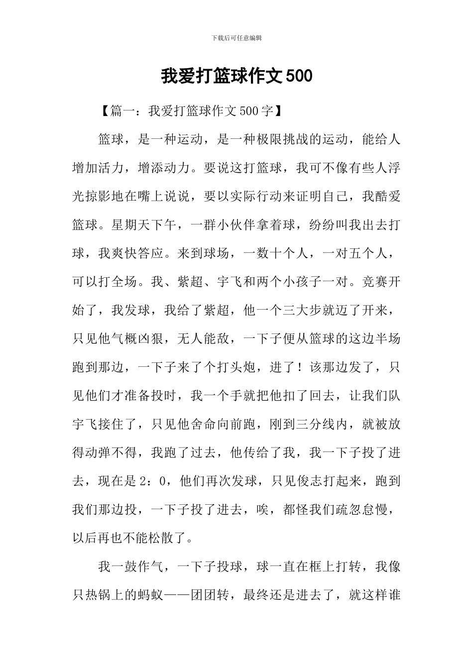 我爱打篮球作文500_第1页