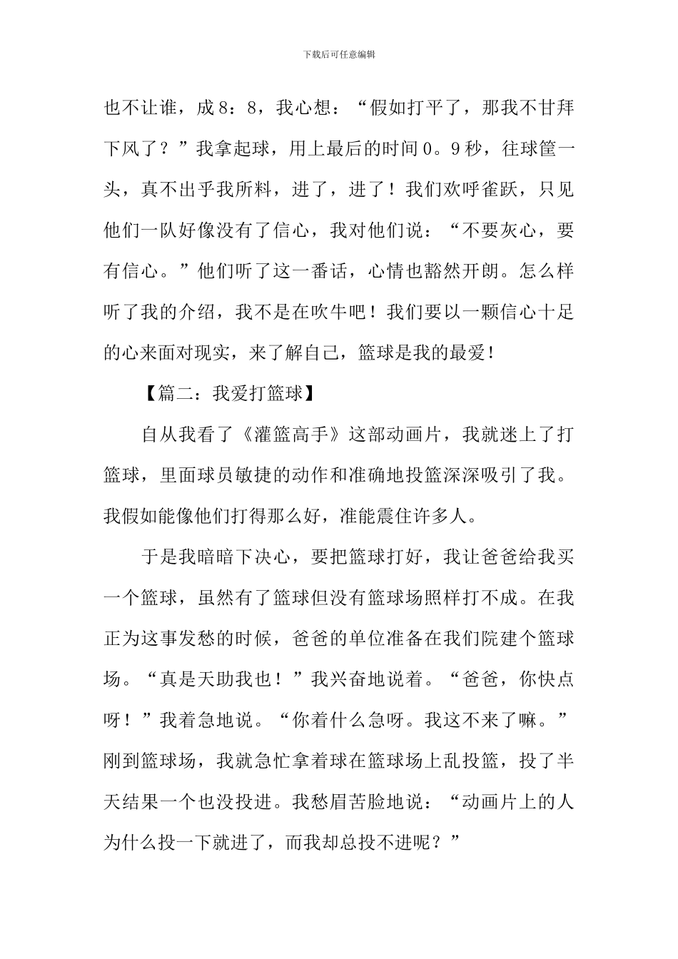 我爱打篮球作文500_第2页