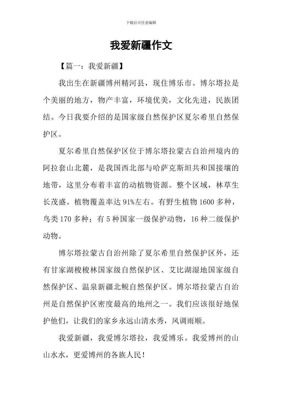 我爱新疆作文_第1页
