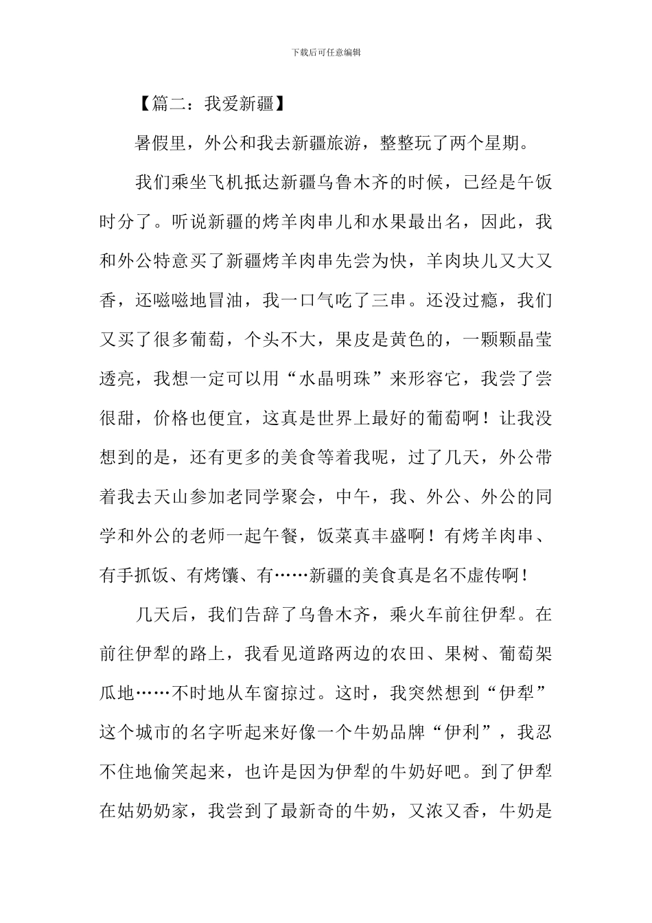 我爱新疆作文_第2页