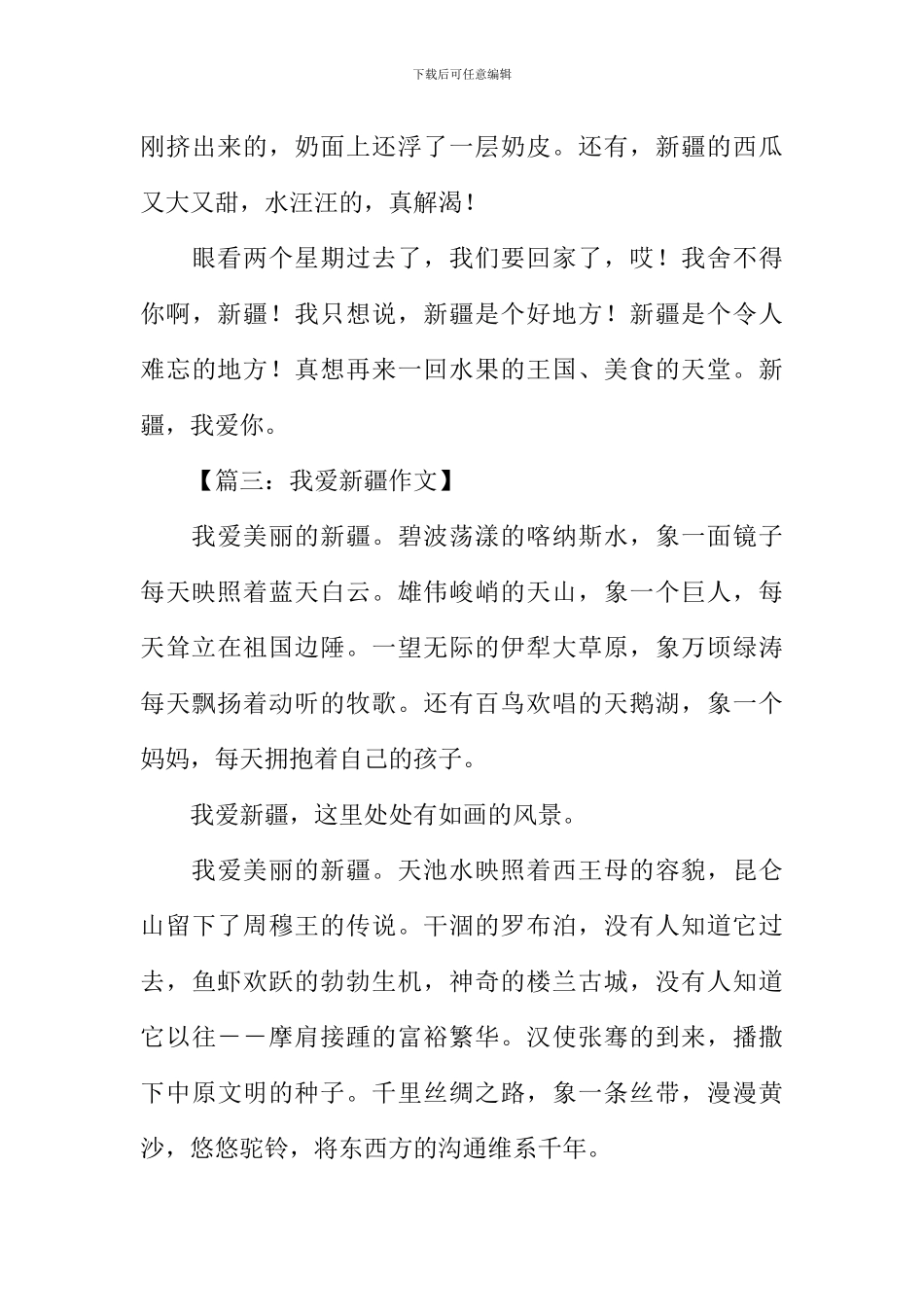 我爱新疆作文_第3页