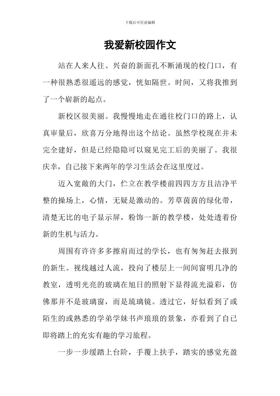 我爱新校园作文_第1页