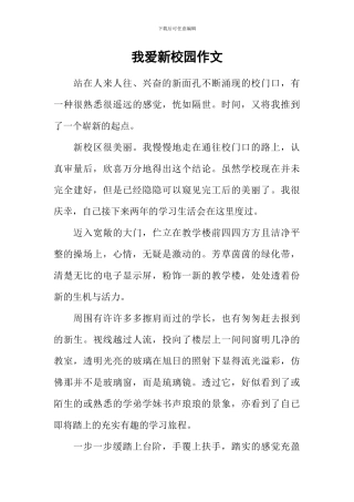我爱新校园作文