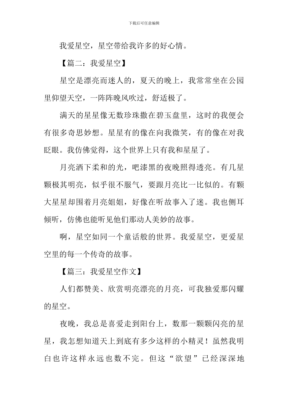 我爱星空作文300字_第2页