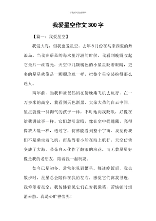 我爱星空作文300字