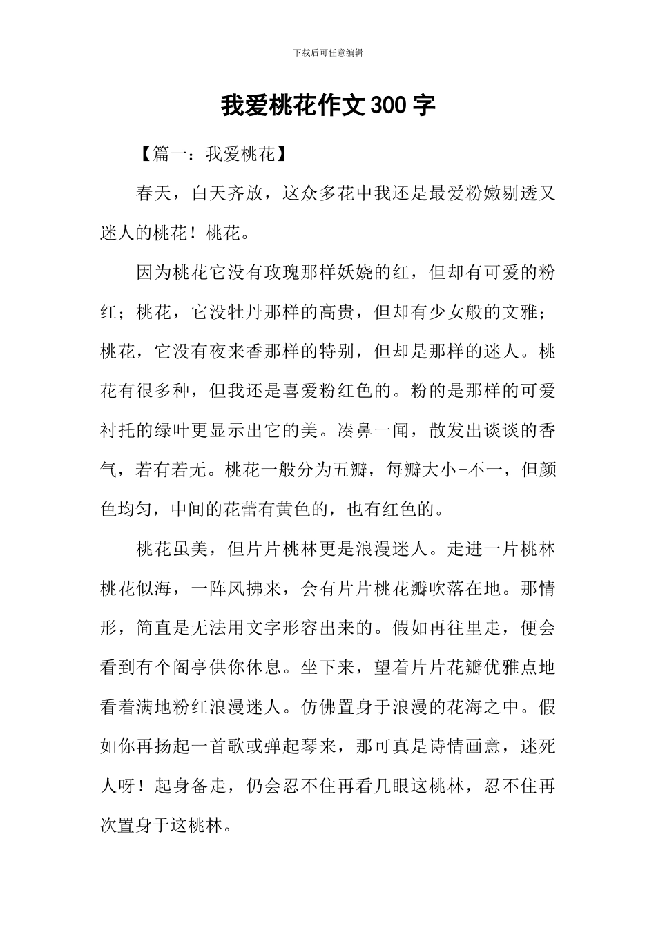 我爱桃花作文300字_第1页