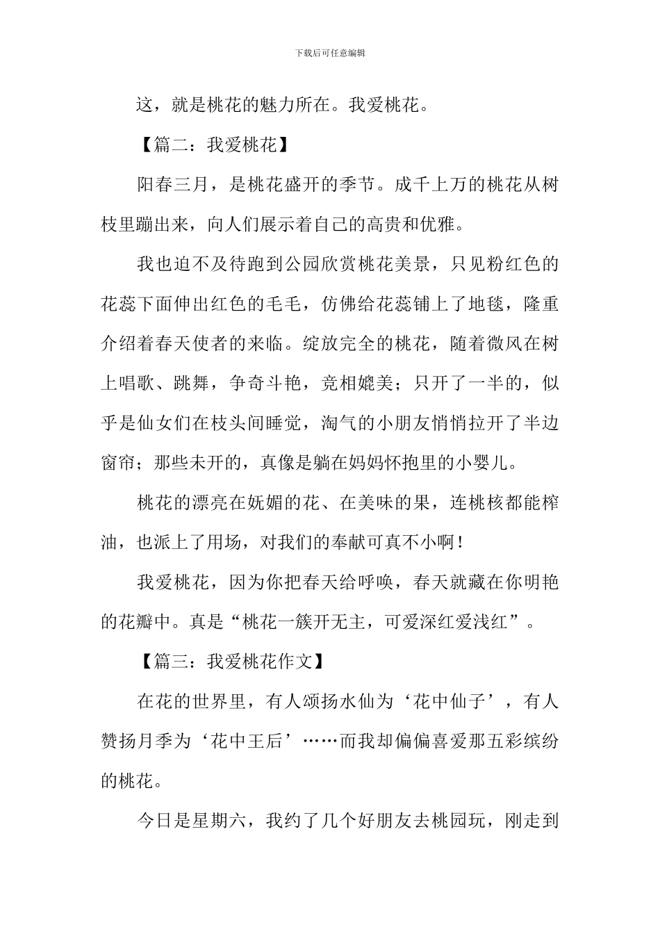 我爱桃花作文300字_第2页