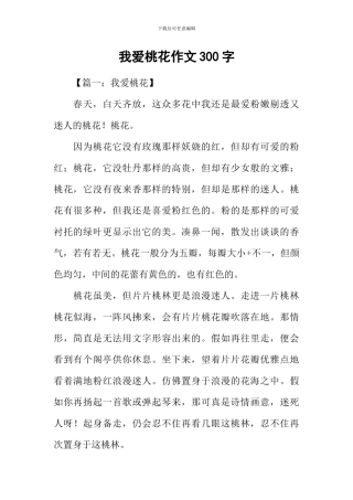 我爱桃花作文300字
