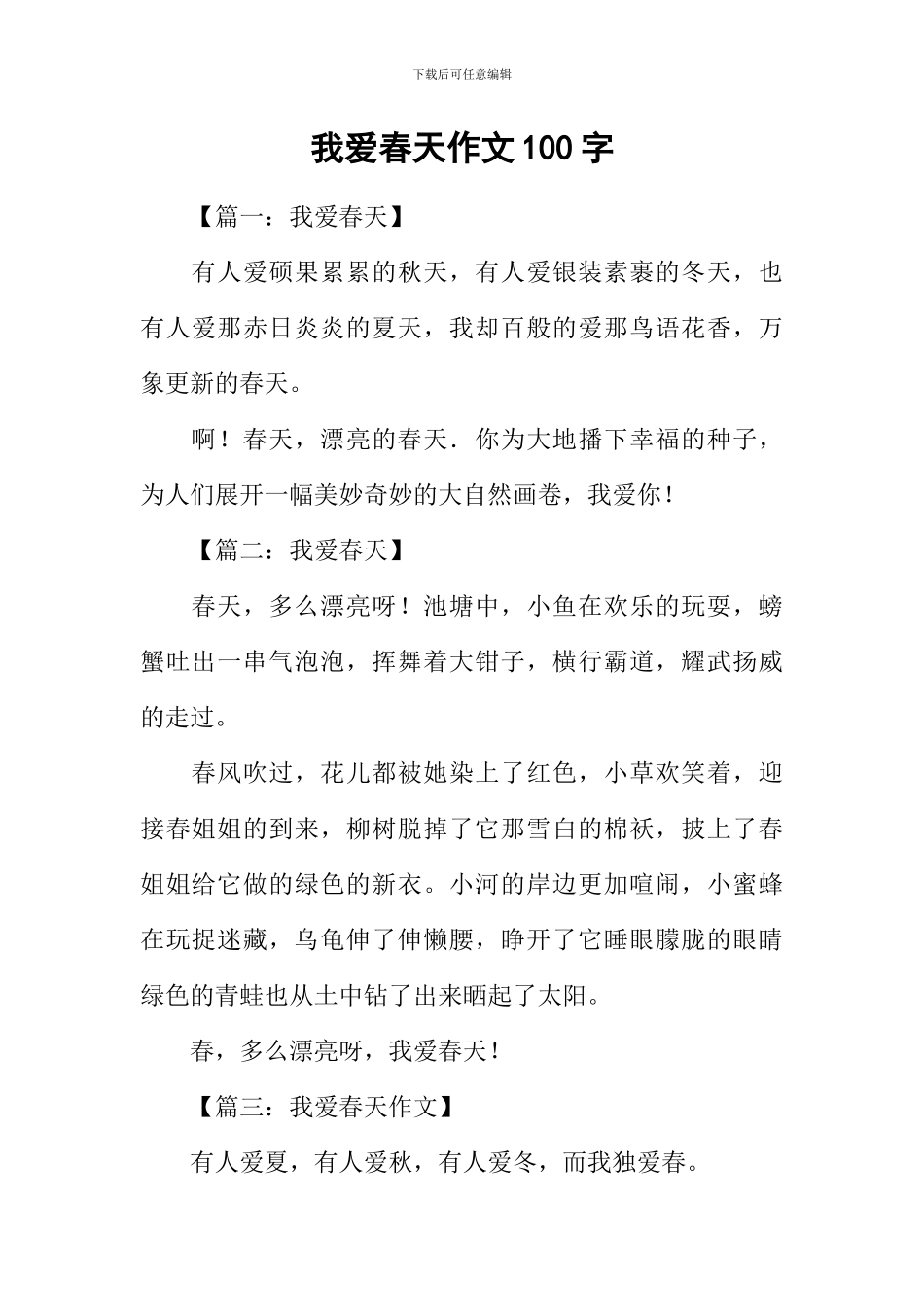 我爱春天作文100字_第1页