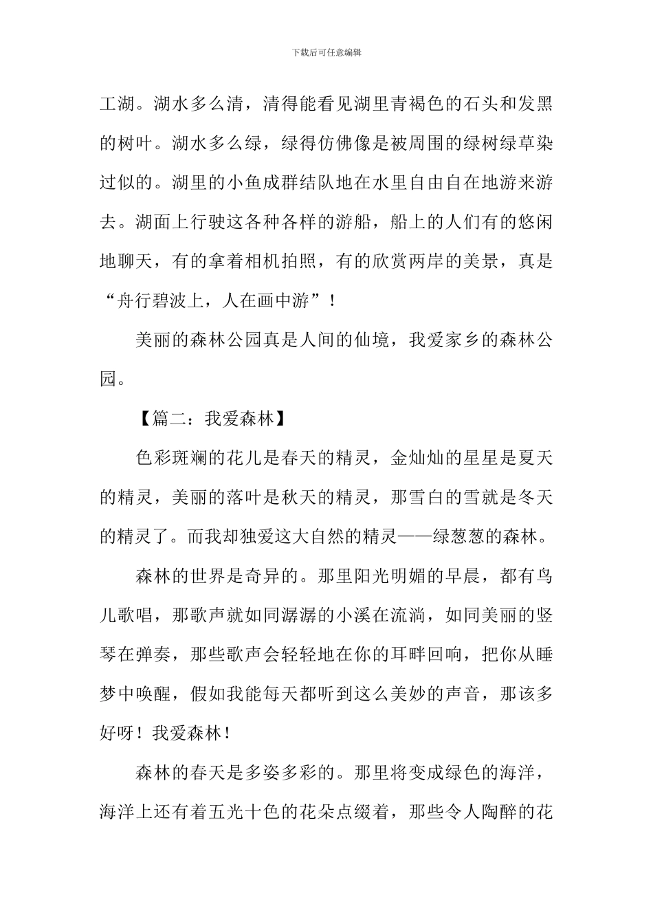 我爱森林的作文_第2页