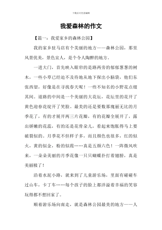 我爱森林的作文