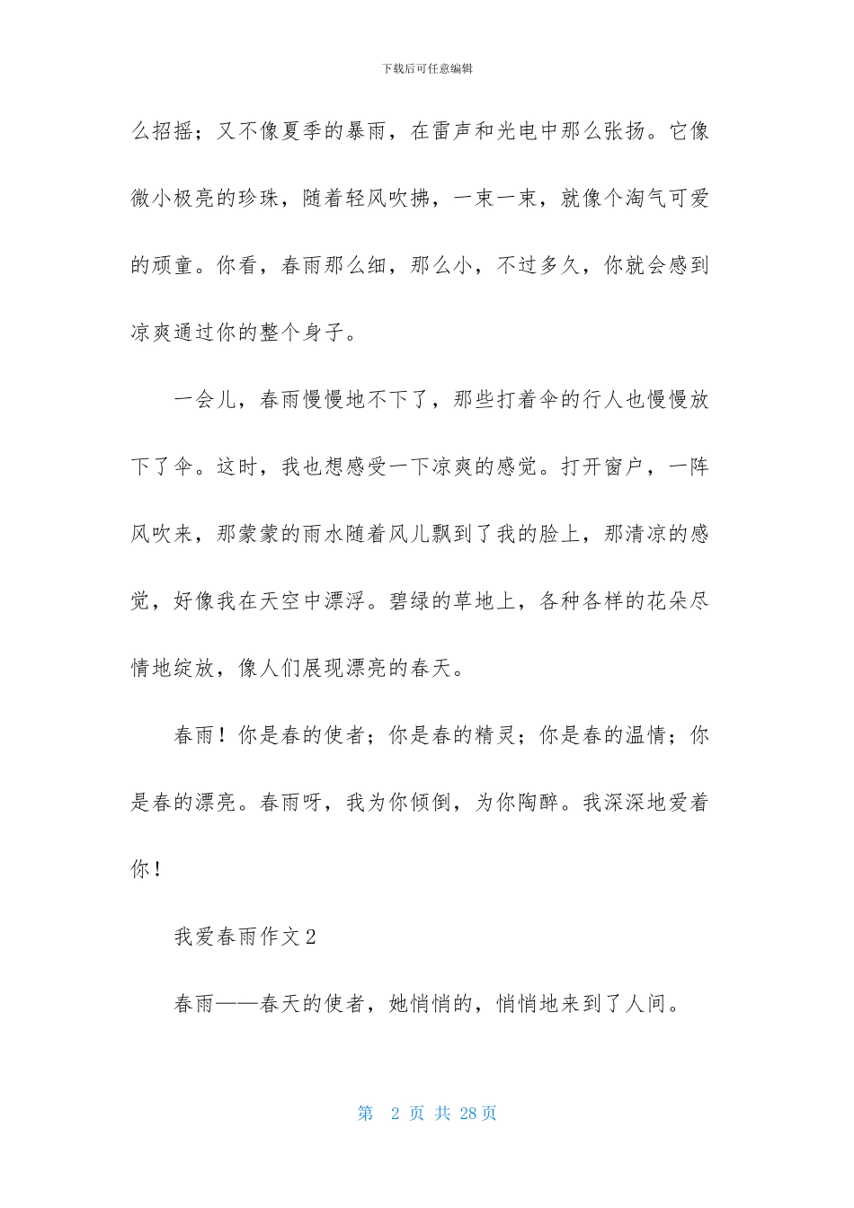 我爱春雨作文_第2页