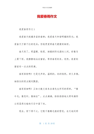 我爱春雨作文