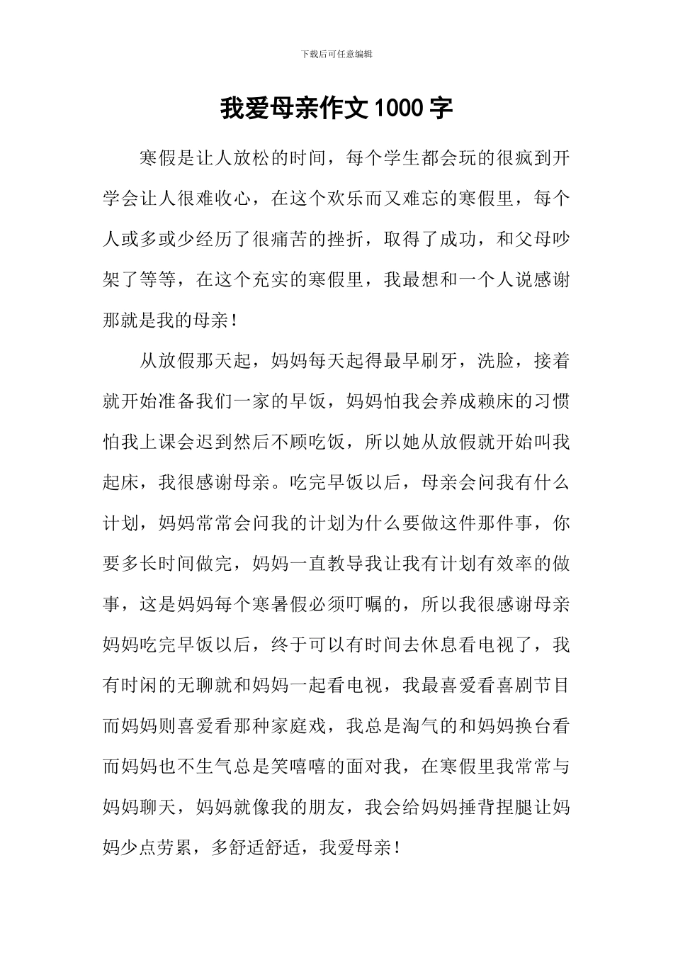 我爱母亲作文1000字_第1页