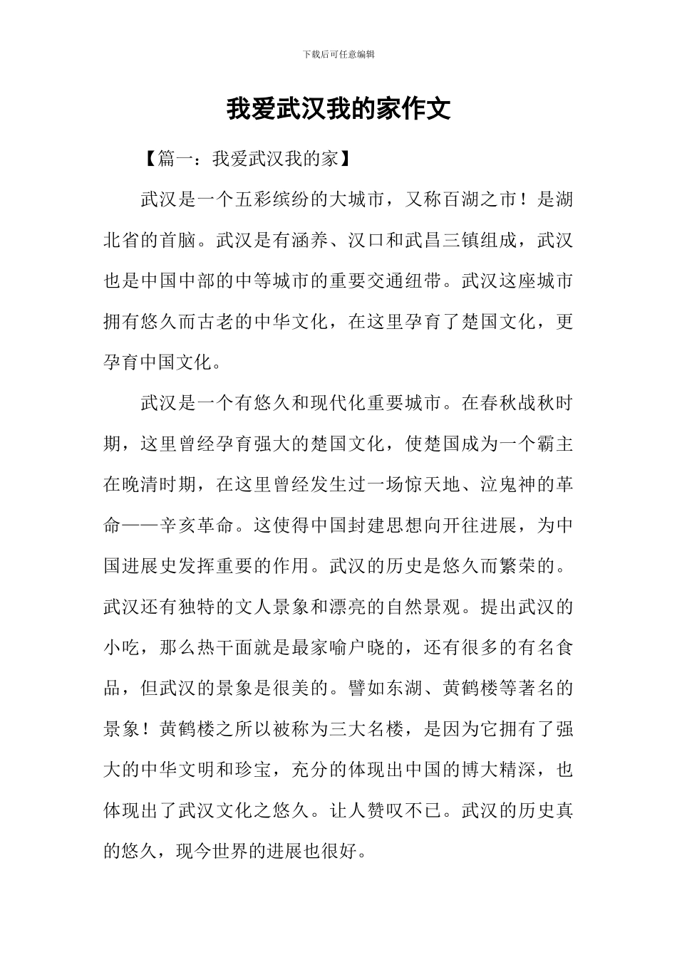 我爱武汉我的家作文_第1页