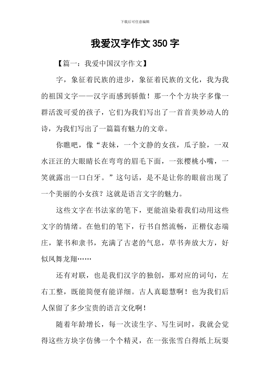 我爱汉字作文350字_第1页
