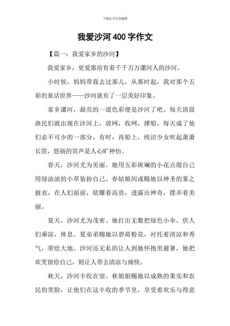 我爱沙河400字作文_第1页