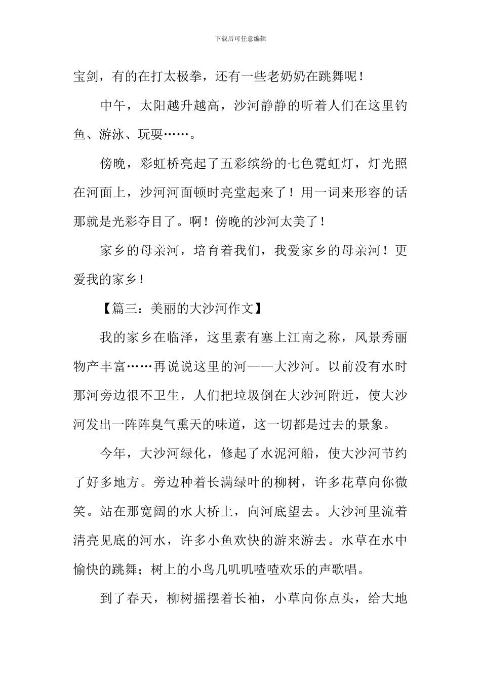 我爱沙河400字作文_第3页