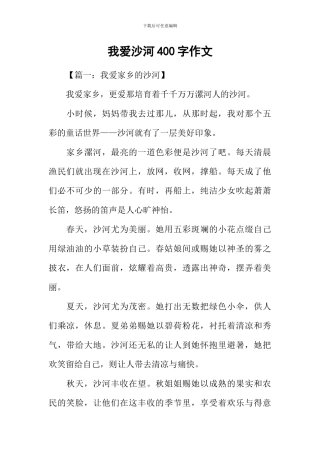 我爱沙河400字作文