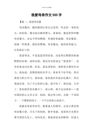 我爱母亲作文500字